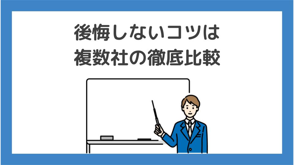 後悔しないコツは複数社の徹底比較