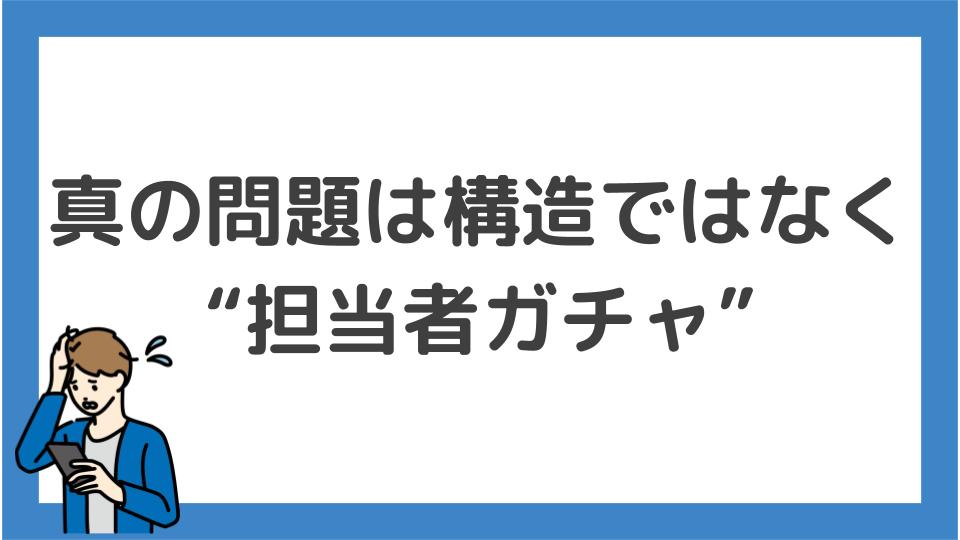 真の問題は構造ではなく担当者ガチャ