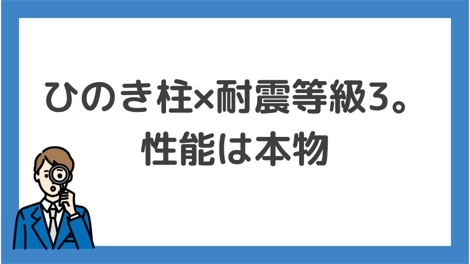 ひのき柱×耐震等級3 性能は本物