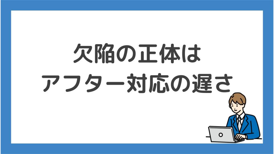 欠陥の正体はアフター対応の遅さ