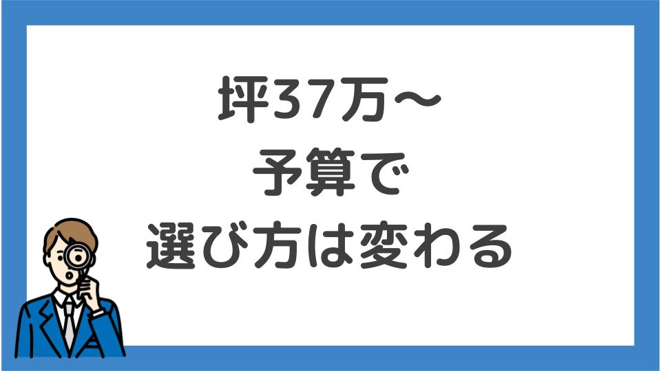 坪37万〜 予算で選び方は変わる