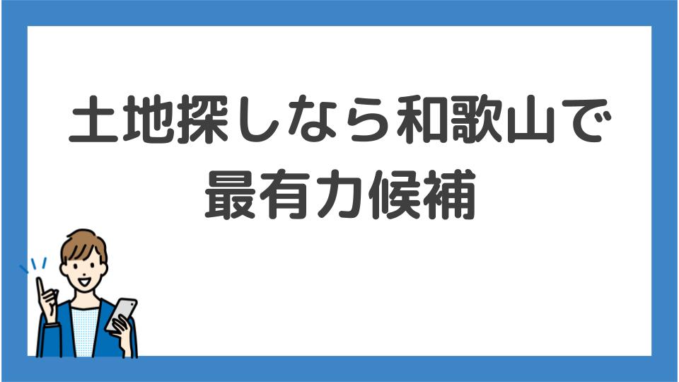 土地探しなら和歌山で最有力候補