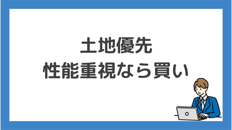 土地優先・性能重視なら買い