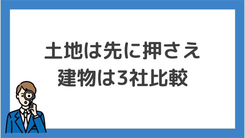 土地は先に押さえ、建物は3社比較