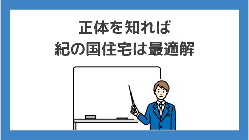 正体を知れば、紀の国住宅は最適解