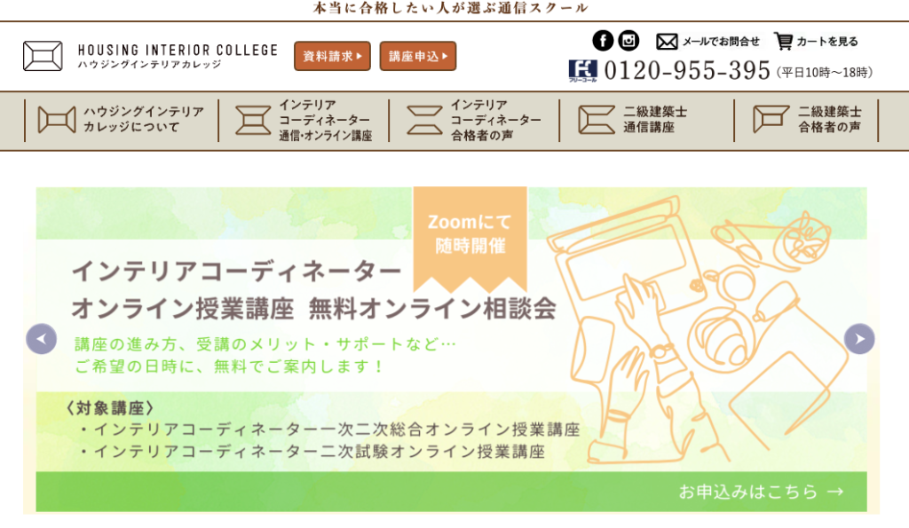 ハウジングインテリアカレッジの評判は？二級建築士・インテリアコーディネーター通信講座の特徴を解説！ ハウスレコメンド