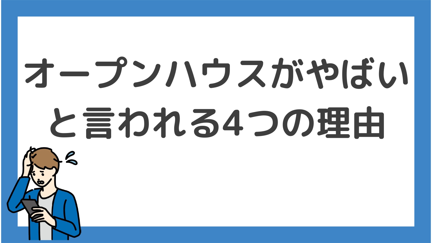 オープン ハウス やばい