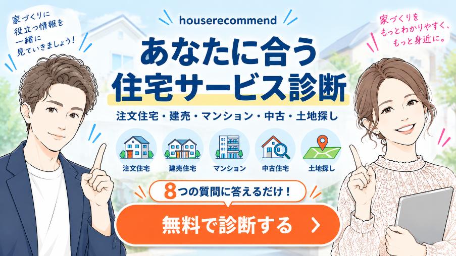 あなたに合う住宅サービス診断